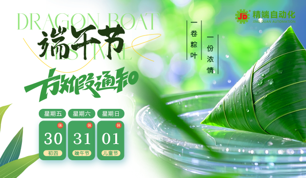 精端自动化2025年端午节放假通知